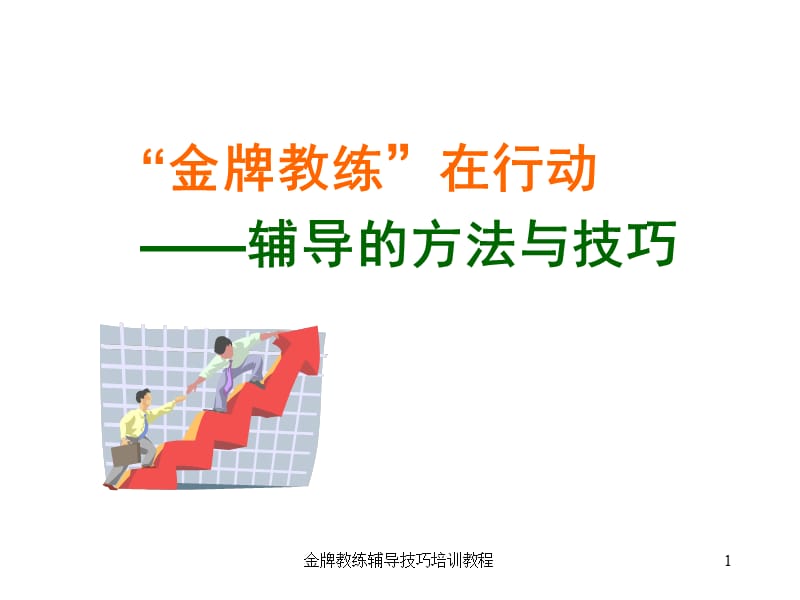 金牌教练辅导技巧培训教程.ppt_第1页