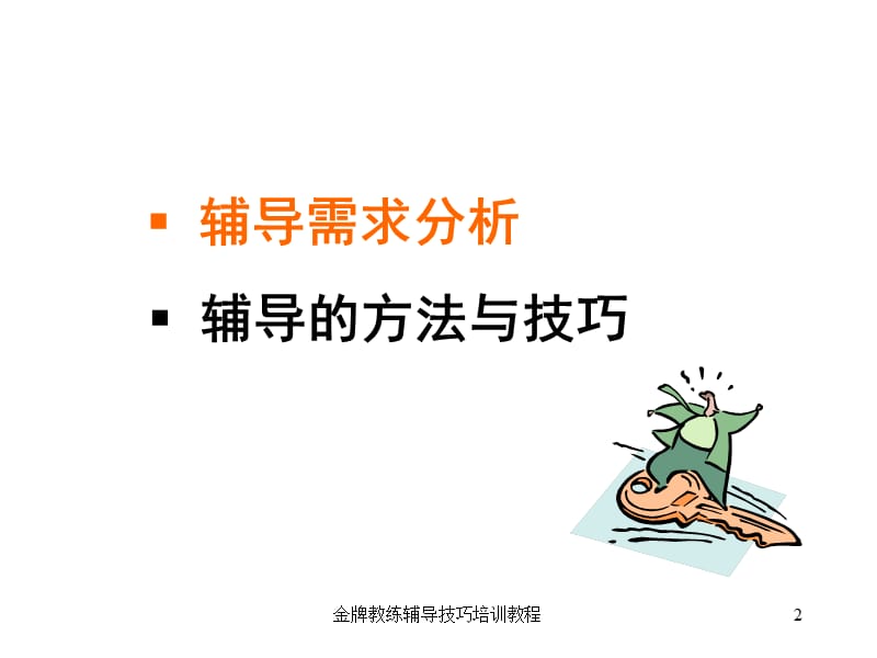 金牌教练辅导技巧培训教程.ppt_第2页