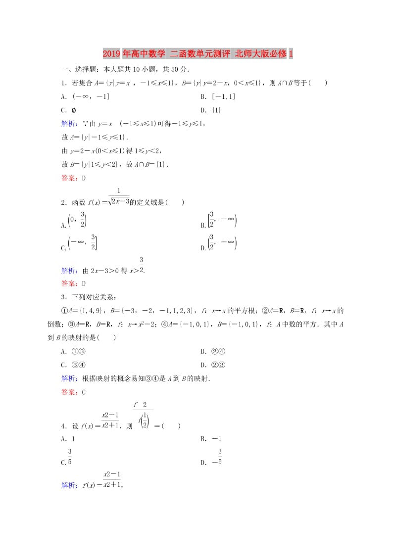 2019年高中数学 二函数单元测评 北师大版必修1.doc_第1页