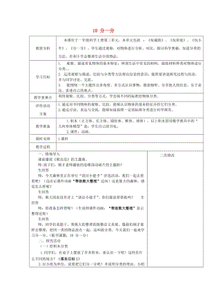 2019秋一年級(jí)科學(xué)上冊(cè)第10課分一分教案青島版六三制.doc