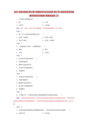 2019年高中物理 第三章 電磁技術與社會發(fā)展 第二節(jié) 電機的發(fā)明對能源利用的作用檢測 粵教版選修1-1.doc