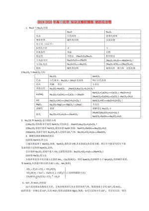 2019-2020年高一化學(xué) 知識點精析精練 鈉的化合物.doc