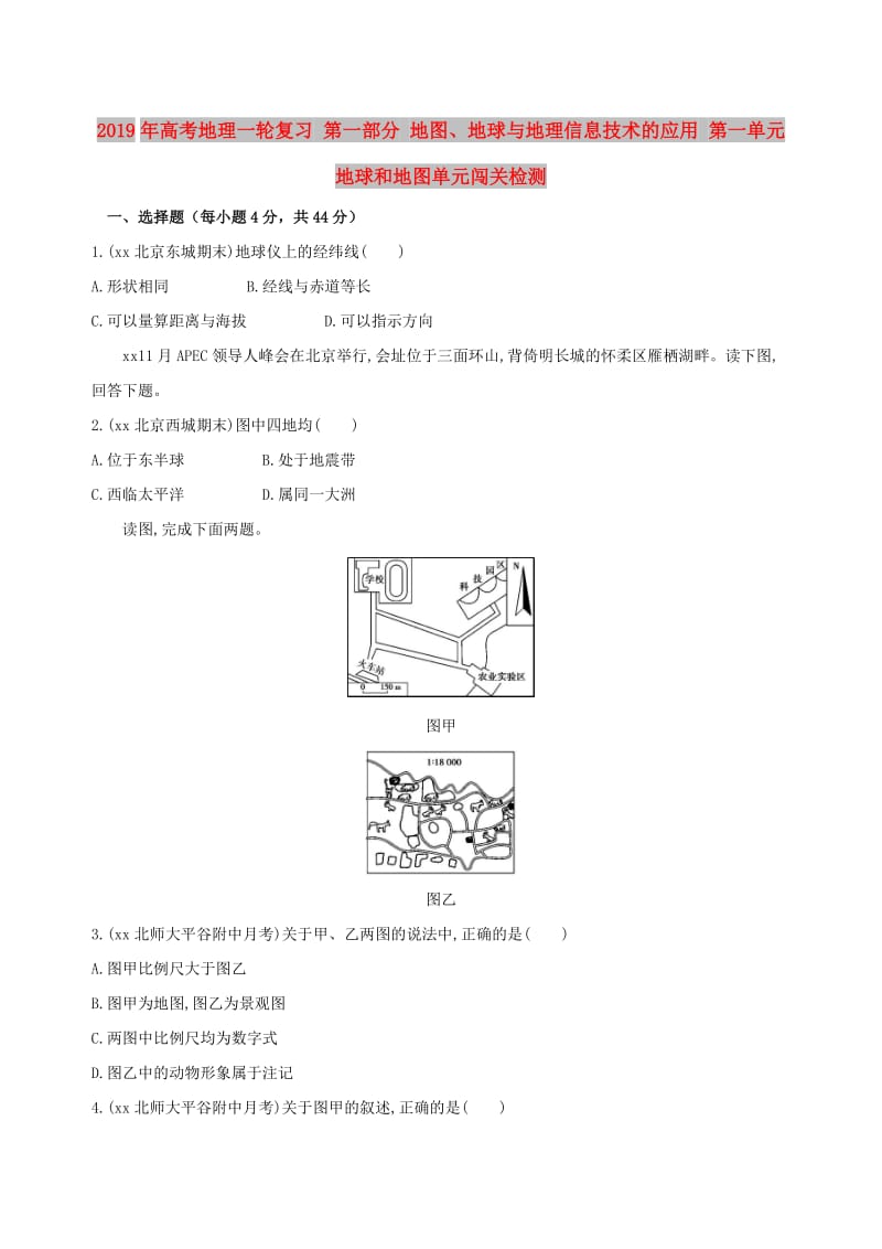 2019年高考地理一轮复习 第一部分 地图、地球与地理信息技术的应用 第一单元 地球和地图单元闯关检测.doc_第1页