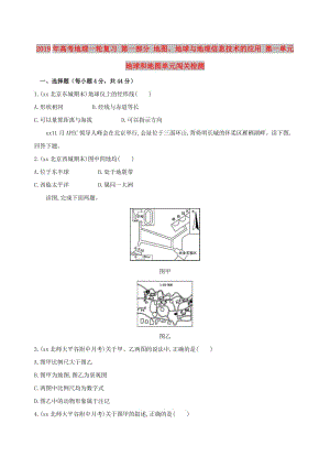 2019年高考地理一輪復(fù)習(xí) 第一部分 地圖、地球與地理信息技術(shù)的應(yīng)用 第一單元 地球和地圖單元闖關(guān)檢測.doc