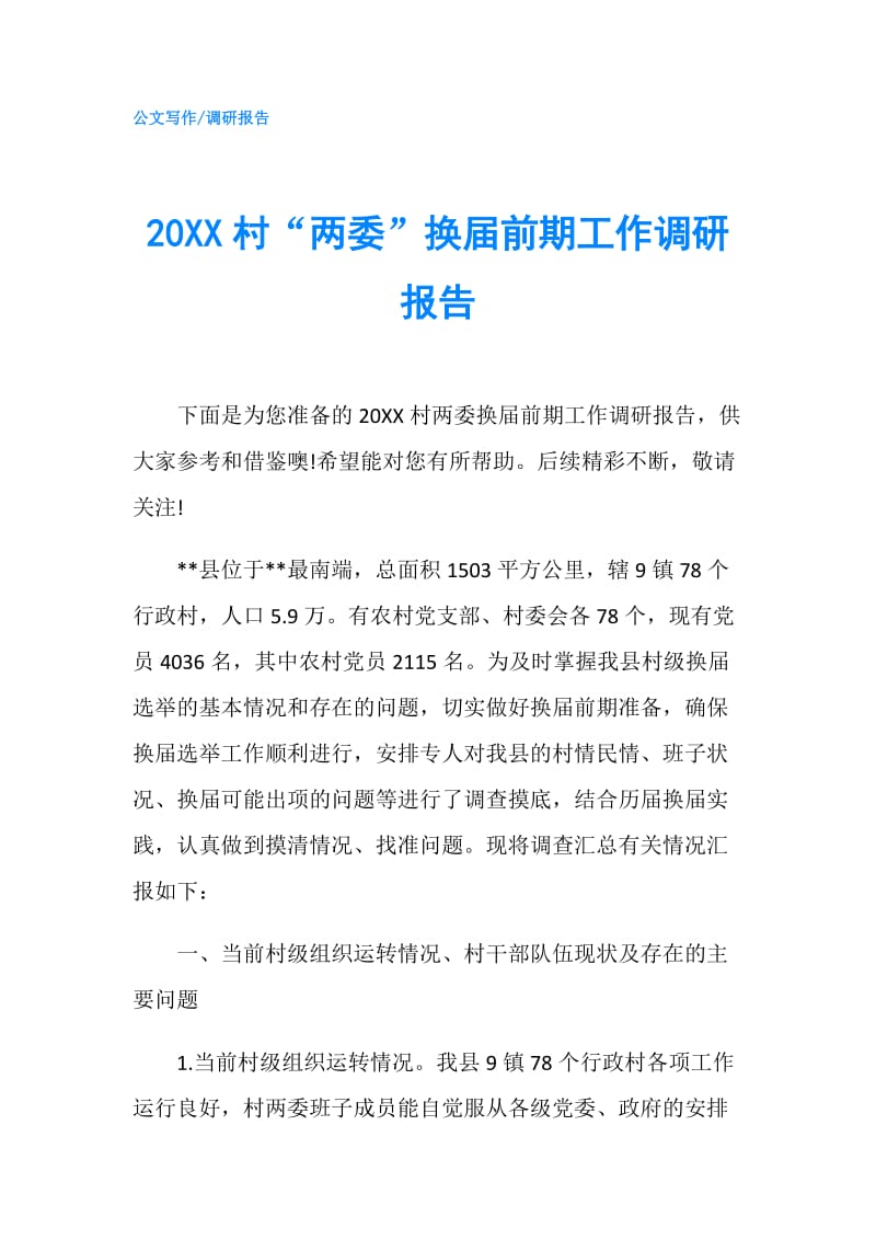 20XX村“两委”换届前期工作调研报告.doc_第1页