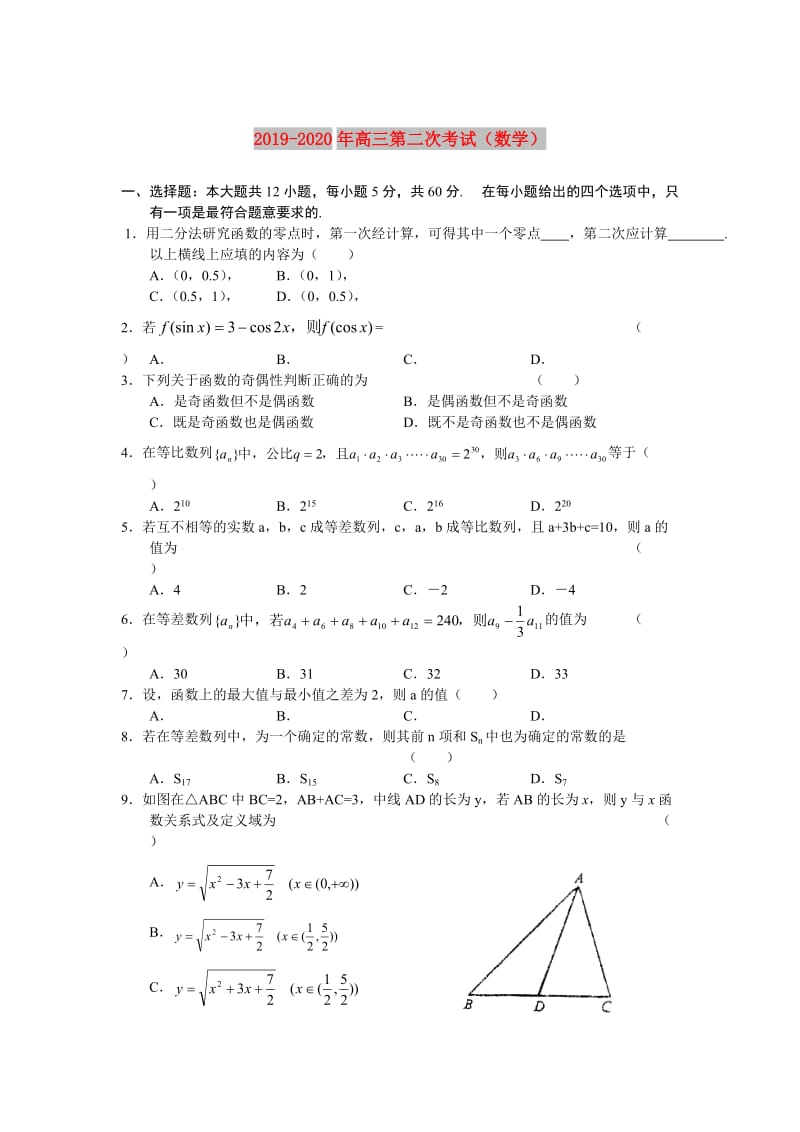 2019-2020年高三第二次考试（数学）.doc_第1页