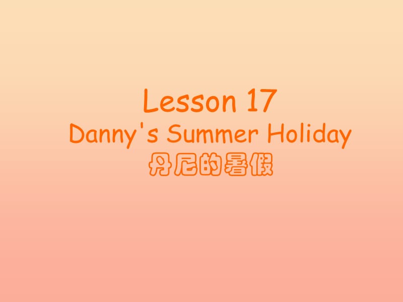 2019春六年级英语下册 Lesson 17《Danny’s summer holiday》课件2 （新版）冀教版.ppt_第1页