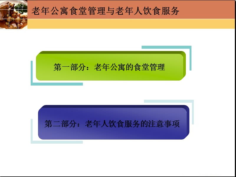 老年公寓食堂管理与老年人饮食服务课件.ppt_第3页