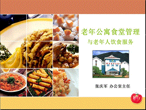 老年公寓食堂管理與老年人飲食服務(wù)課件.ppt