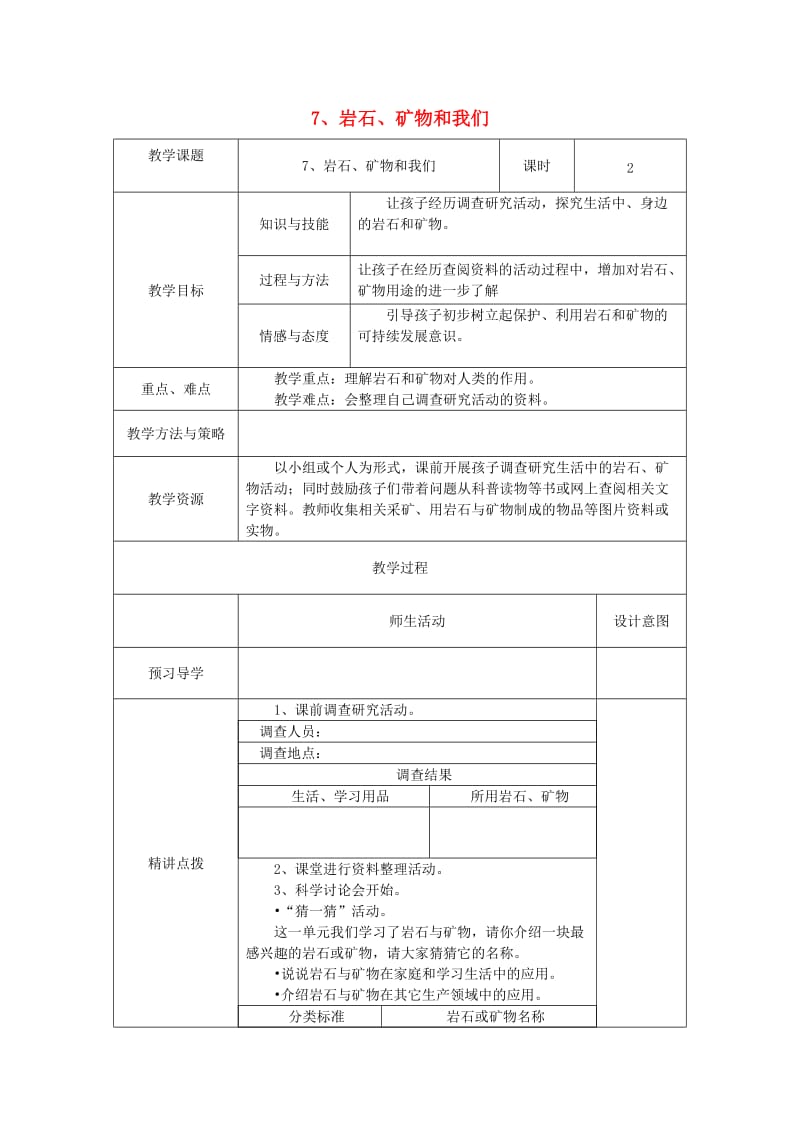 四年级科学下册4.7岩石矿物和我们教案教科版.doc_第1页