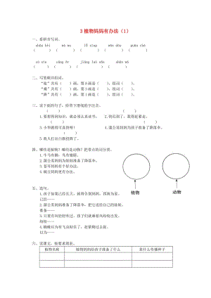 二年級語文上冊 第1單元 3《植物媽媽有辦法》課時練習（1） 新人教版.doc