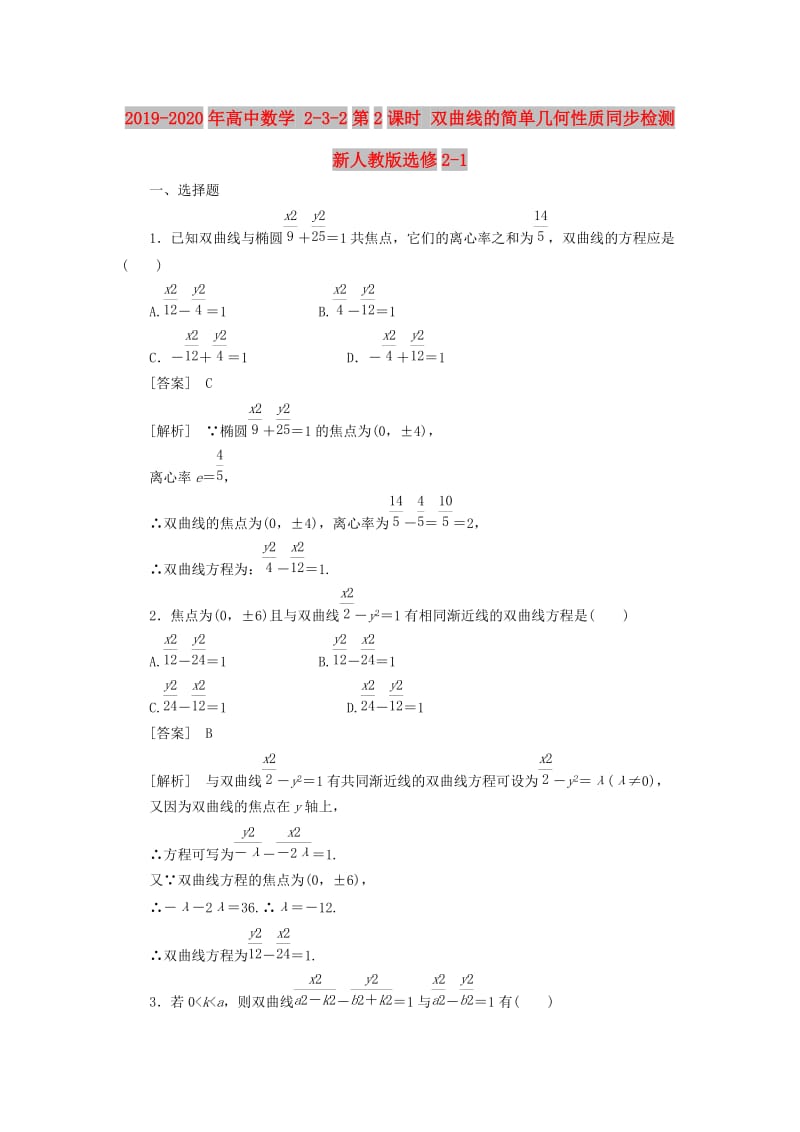 2019-2020年高中数学 2-3-2第2课时 双曲线的简单几何性质同步检测 新人教版选修2-1.doc_第1页