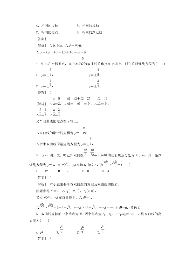 2019-2020年高中数学 2-3-2第2课时 双曲线的简单几何性质同步检测 新人教版选修2-1.doc_第2页