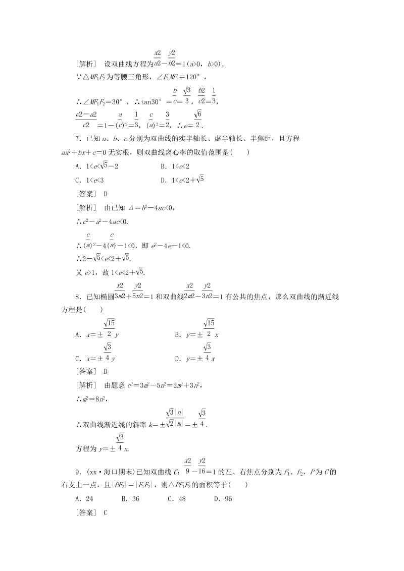 2019-2020年高中数学 2-3-2第2课时 双曲线的简单几何性质同步检测 新人教版选修2-1.doc_第3页