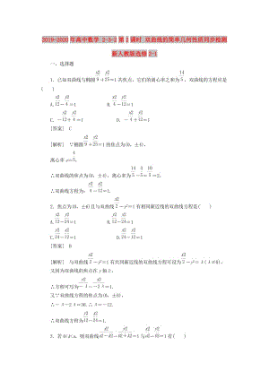 2019-2020年高中數(shù)學(xué) 2-3-2第2課時 雙曲線的簡單幾何性質(zhì)同步檢測 新人教版選修2-1.doc