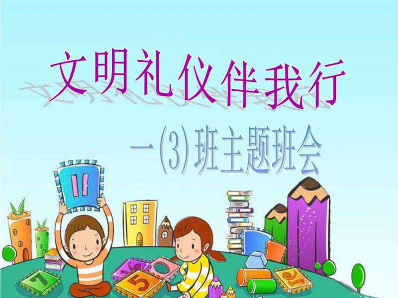 懂礼仪主题班会课件.ppt_第1页