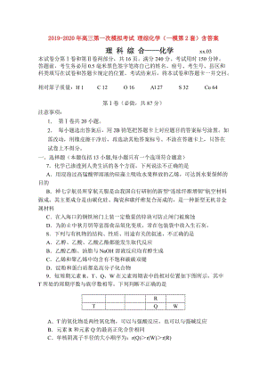 2019-2020年高三第一次模擬考試 理綜化學(xué)（一模第2套）含答案.doc