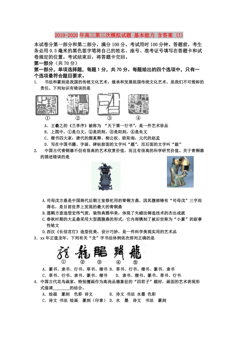 2019-2020年高三第三次模拟试题 基本能力 含答案 (I).doc_第1页