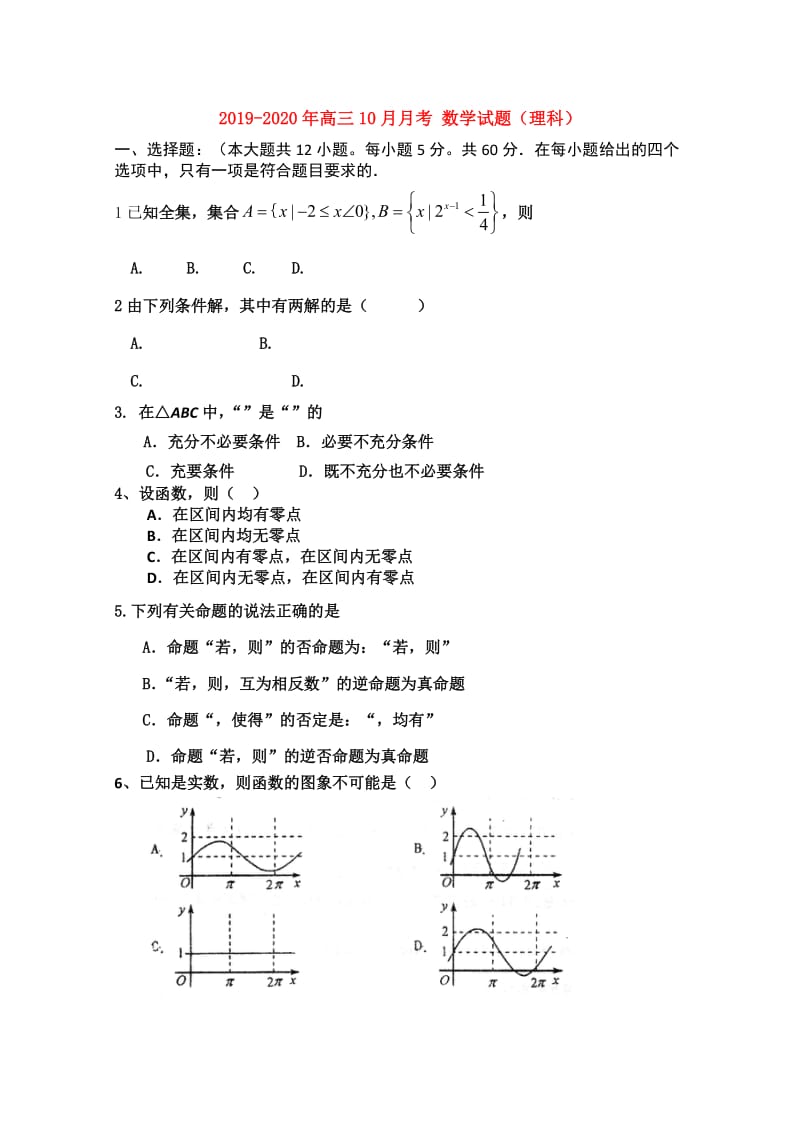 2019-2020年高三10月月考 数学试题（理科）.doc_第1页