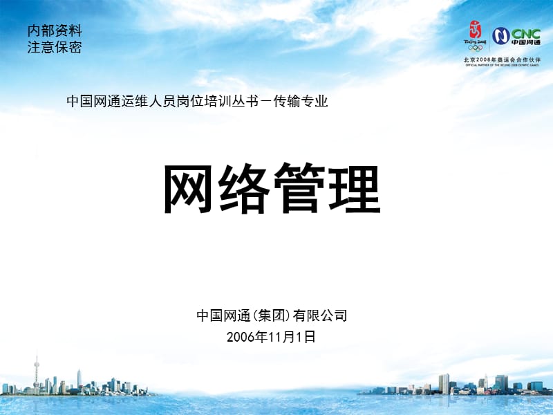 运维人员岗位培训传输专业网络.ppt_第1页