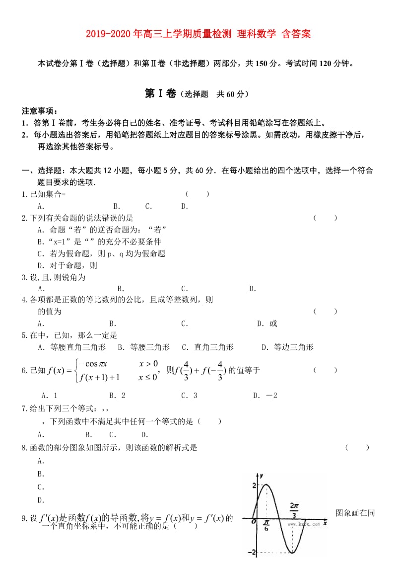 2019-2020年高三上学期质量检测 理科数学 含答案.doc_第1页