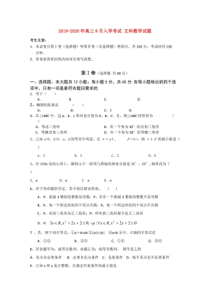 2019-2020年高三9月入學考試 文科數(shù)學試題.doc