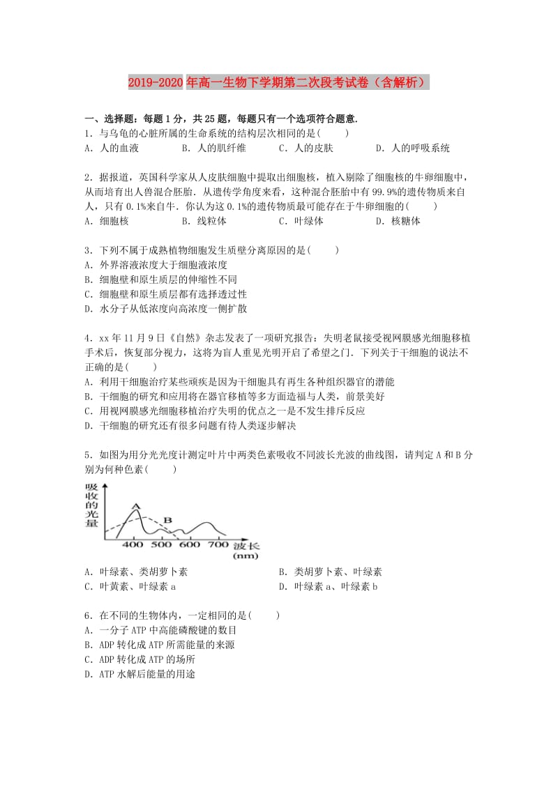 2019-2020年高一生物下学期第二次段考试卷（含解析）.doc_第1页