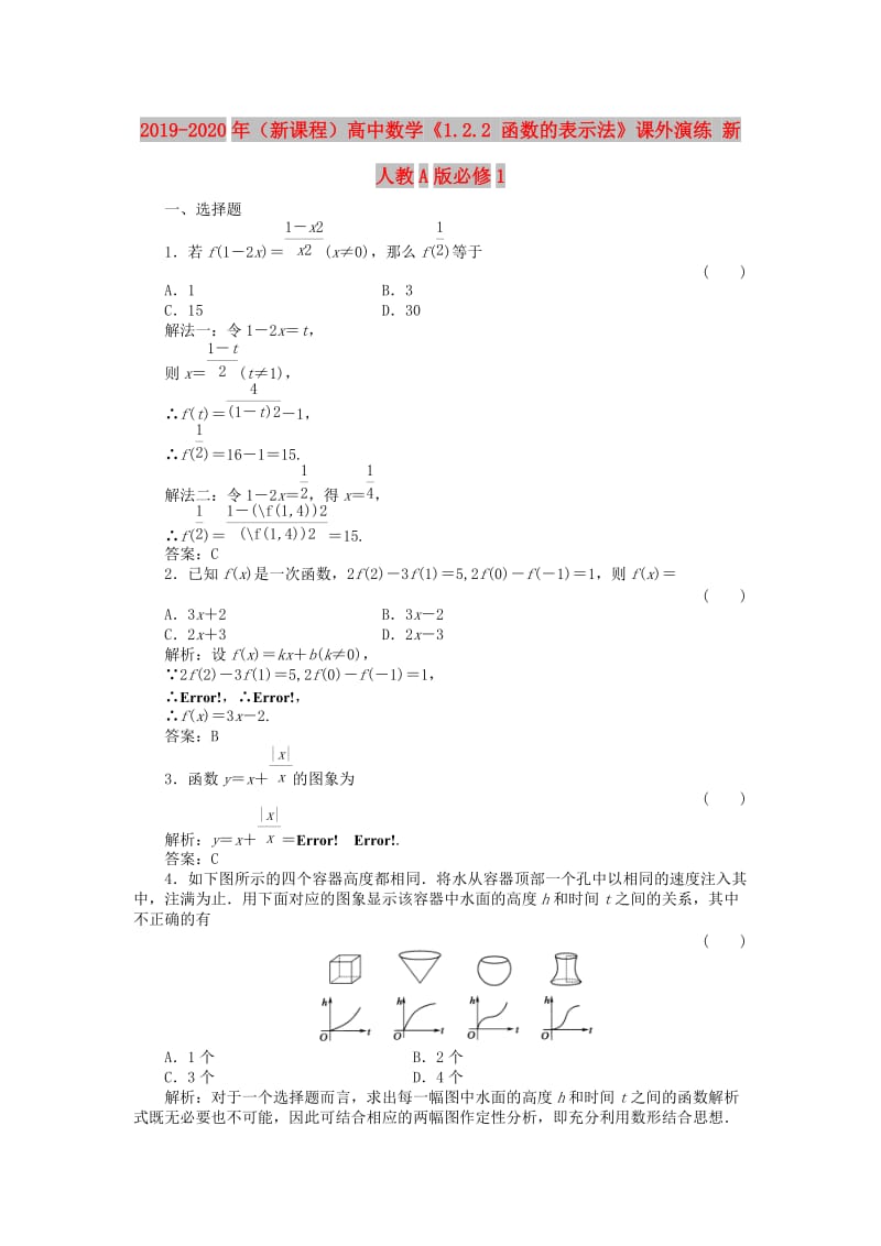 2019-2020年（新课程）高中数学《1.2.2 函数的表示法》课外演练 新人教A版必修1.doc_第1页