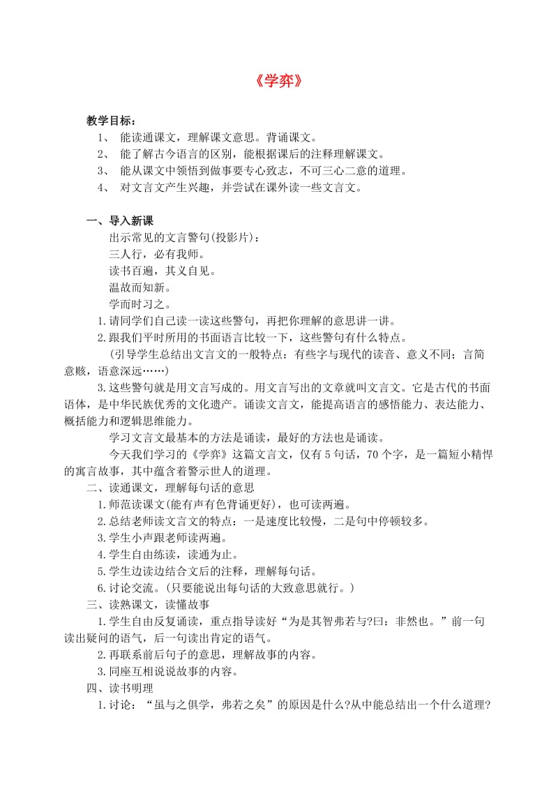 六年级语文下册 第一单元 1 学弈教案1 新人教版.doc_第1页