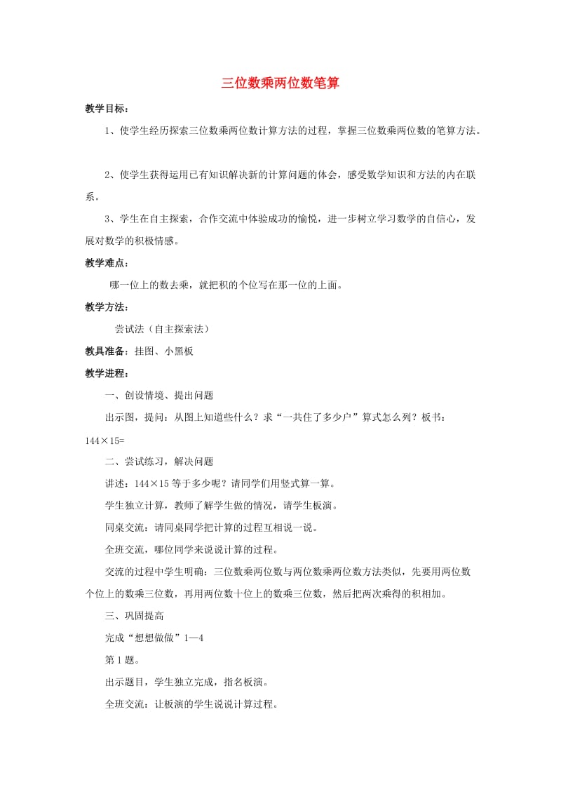 四年级数学上册 三位数乘两位数笔算教案 北京版.doc_第1页