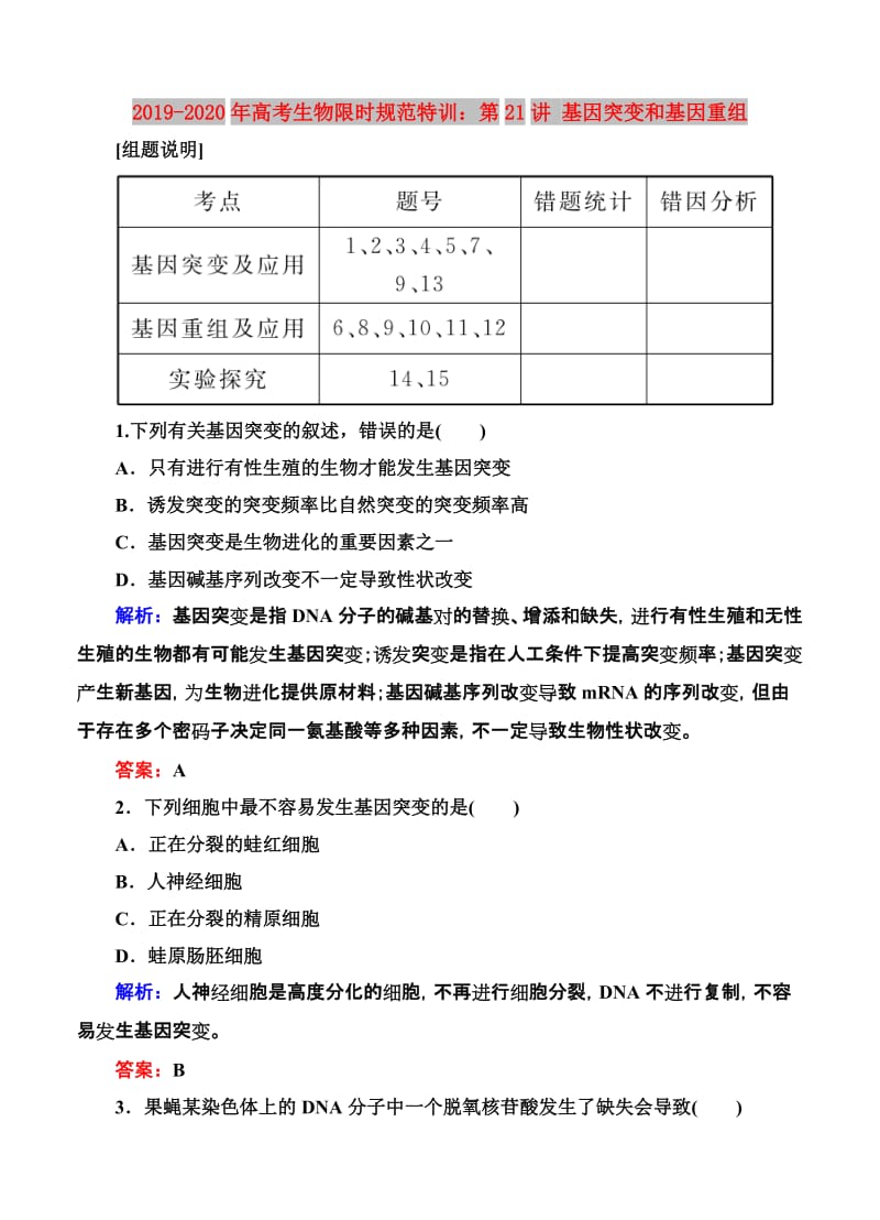 2019-2020年高考生物限时规范特训：第21讲 基因突变和基因重组.doc_第1页