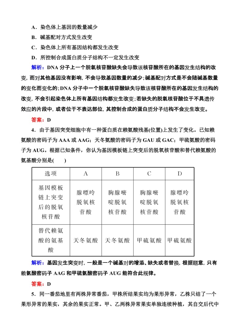 2019-2020年高考生物限时规范特训：第21讲 基因突变和基因重组.doc_第2页