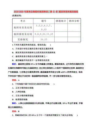 2019-2020年高考生物限時(shí)規(guī)范特訓(xùn)：第21講 基因突變和基因重組.doc