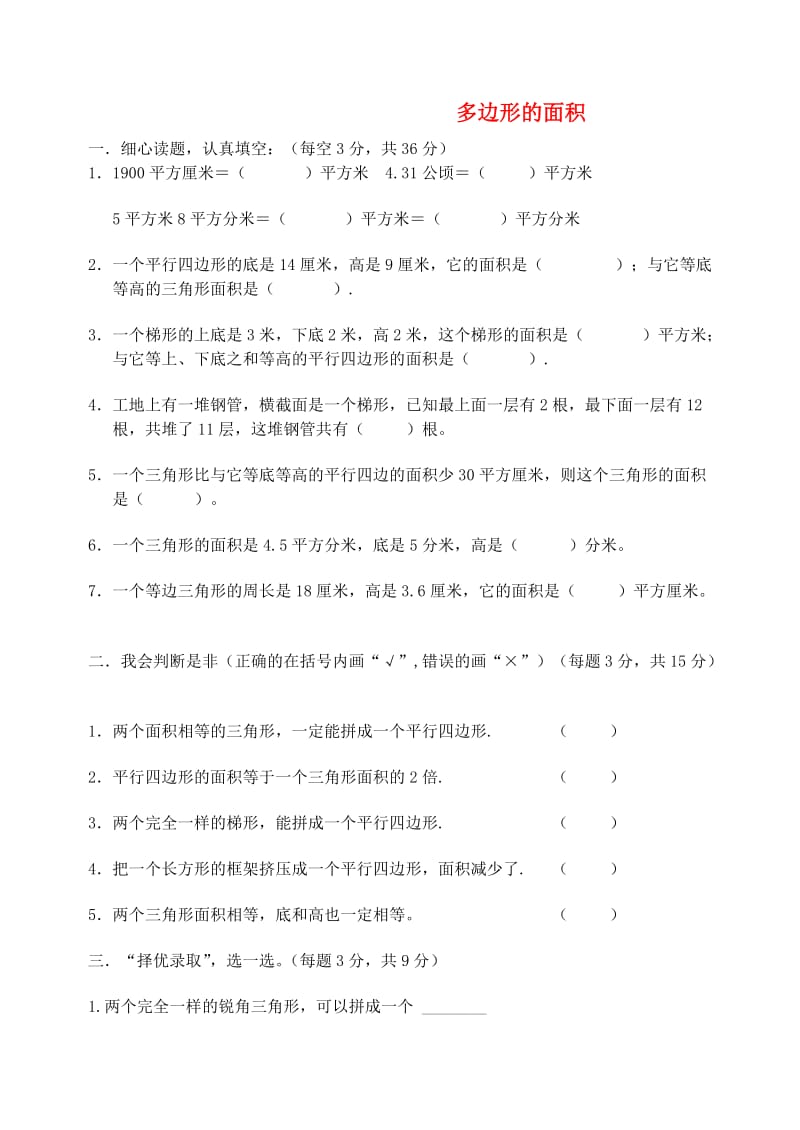 五年级数学上册 第6单元《多边形的面积》单元综合测试 新人教版.doc_第1页