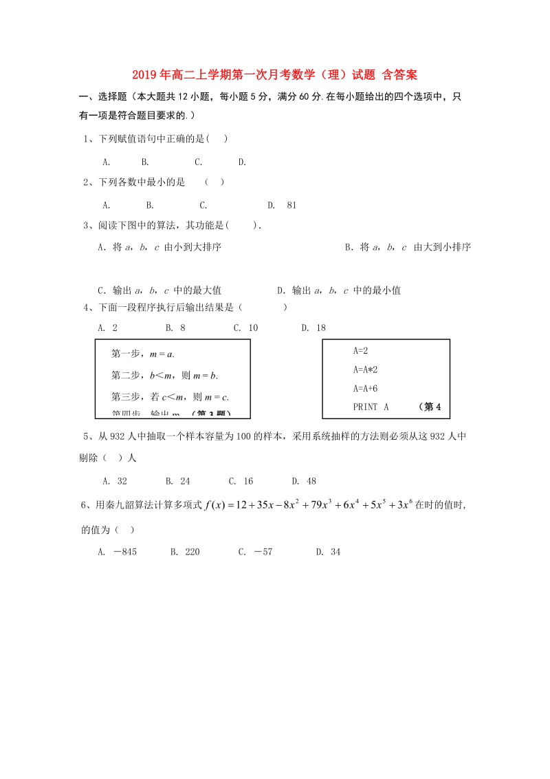 2019年高二上学期第一次月考数学（理）试题 含答案.doc_第1页