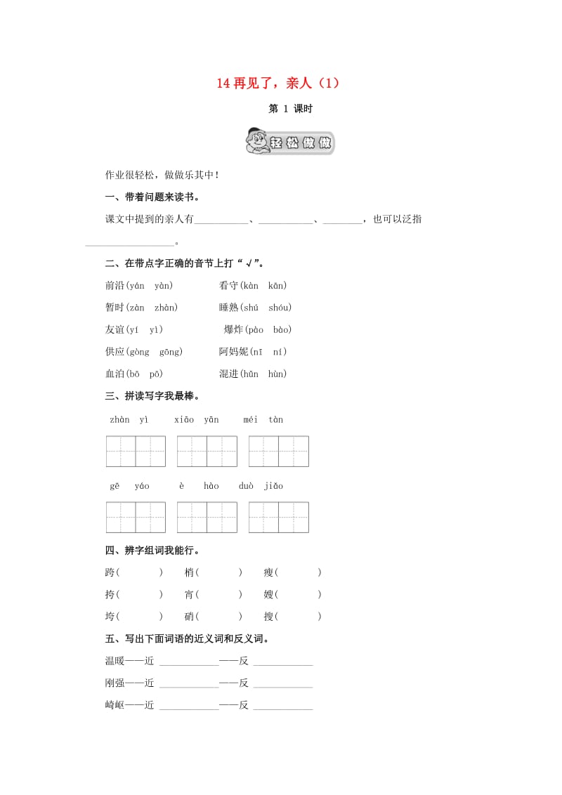 五年级语文下册 第4单元 第14课《再见了亲人》同步练习（1） 新人教版.doc_第1页