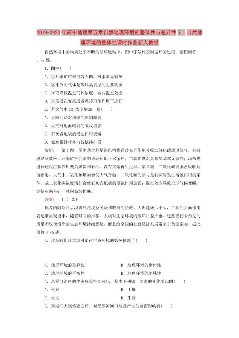 2019-2020年高中地理第五章自然地理环境的整体性与差异性5.1自然地理环境的整体性课时作业新人教版.doc_第1页