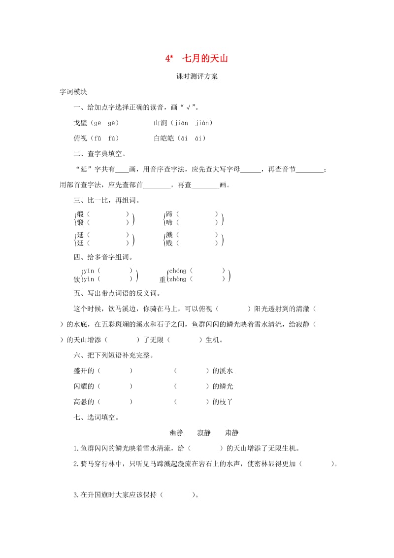 2019-2020四年级语文下册 第1单元 4.七月的天山课时测试 新人教版.doc_第1页