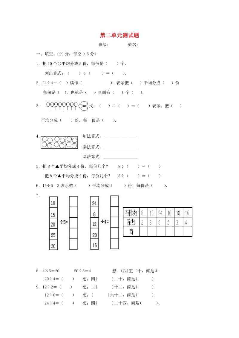 2019春二年级数学下册 第2单元《表内除法一》测试题2 新人教版.doc_第1页