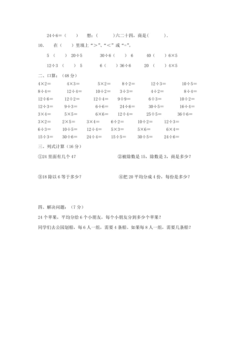 2019春二年级数学下册 第2单元《表内除法一》测试题2 新人教版.doc_第2页