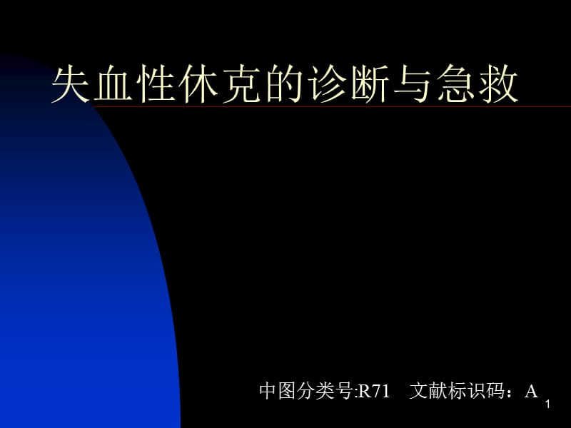 失血性休克的诊断与急救ppt课件_第1页