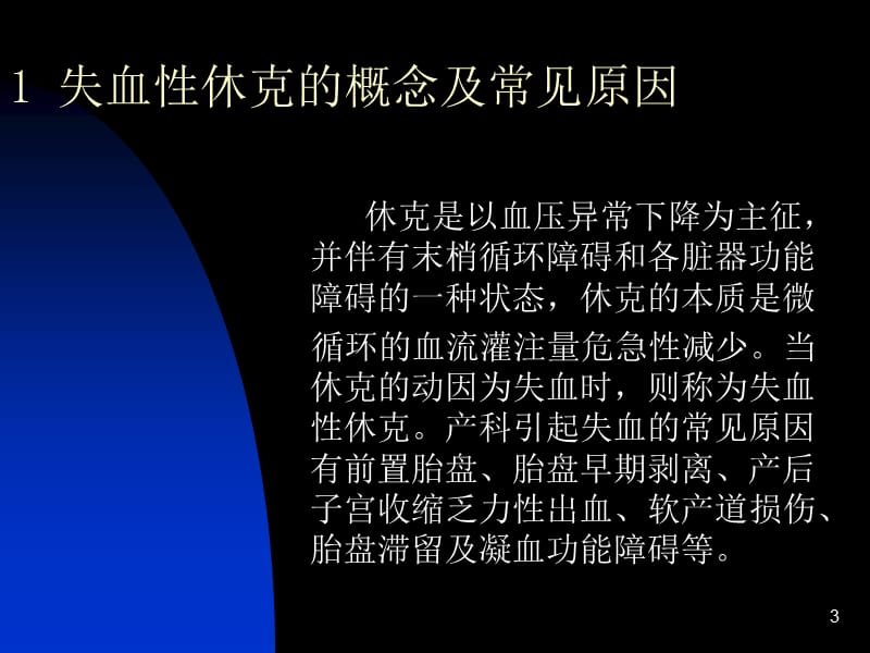 失血性休克的诊断与急救ppt课件_第3页