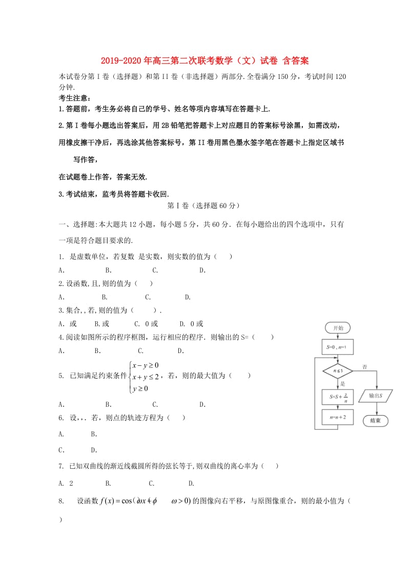 2019-2020年高三第二次联考数学（文）试卷 含答案.doc_第1页