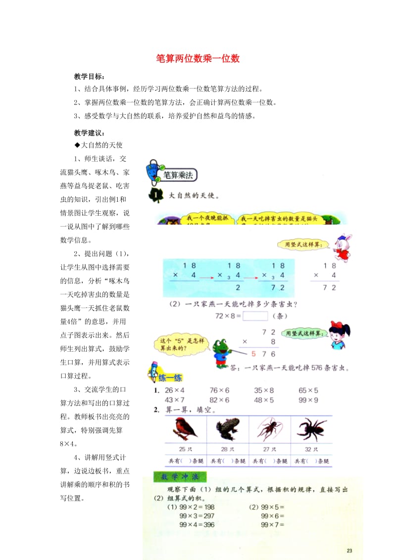 2019年三年级数学上册 第2单元 两、三位数乘一位数（笔算两位数乘一位数）教学建议 冀教版.doc_第1页