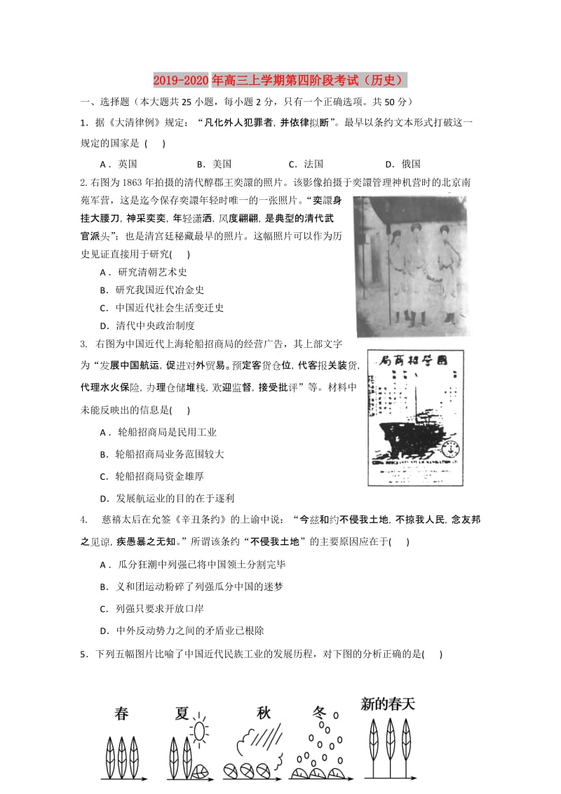 2019-2020年高三上学期第四阶段考试（历史）.doc_第1页