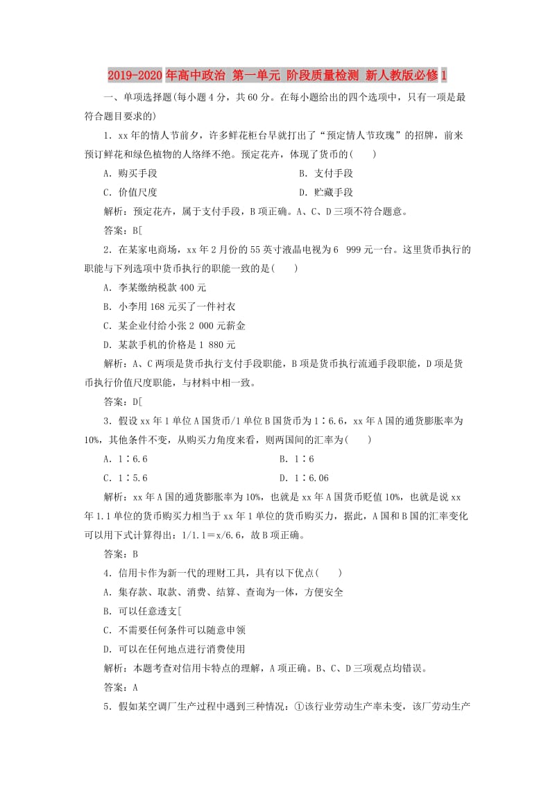 2019-2020年高中政治 第一单元 阶段质量检测 新人教版必修1.doc_第1页