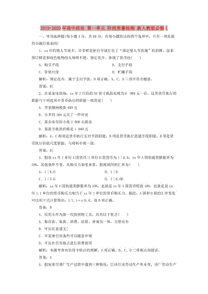 2019-2020年高中政治 第一單元 階段質(zhì)量檢測(cè) 新人教版必修1.doc