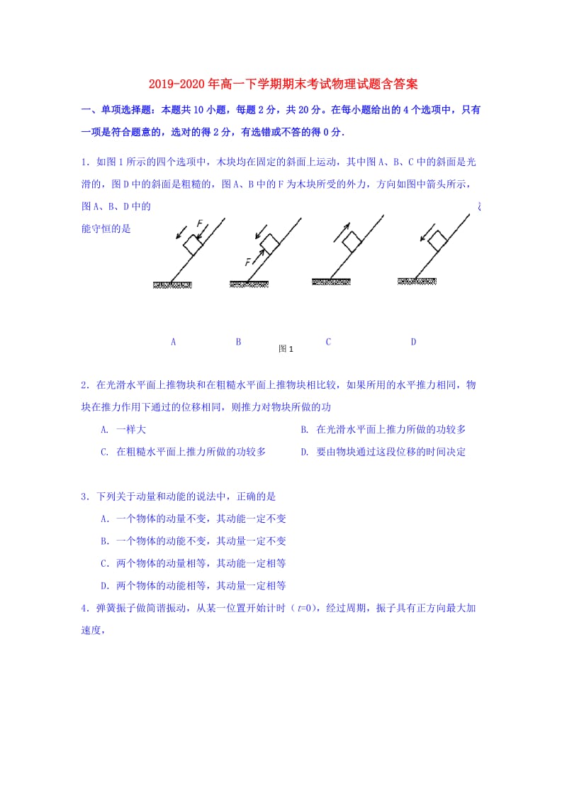 2019-2020年高一下学期期末考试物理试题含答案.doc_第1页