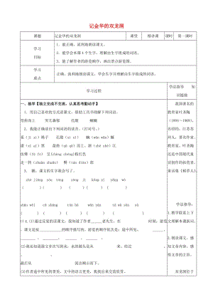 六年級(jí)語文下冊(cè) 1.4《記金華的雙龍洞》學(xué)案 蘇教版.doc