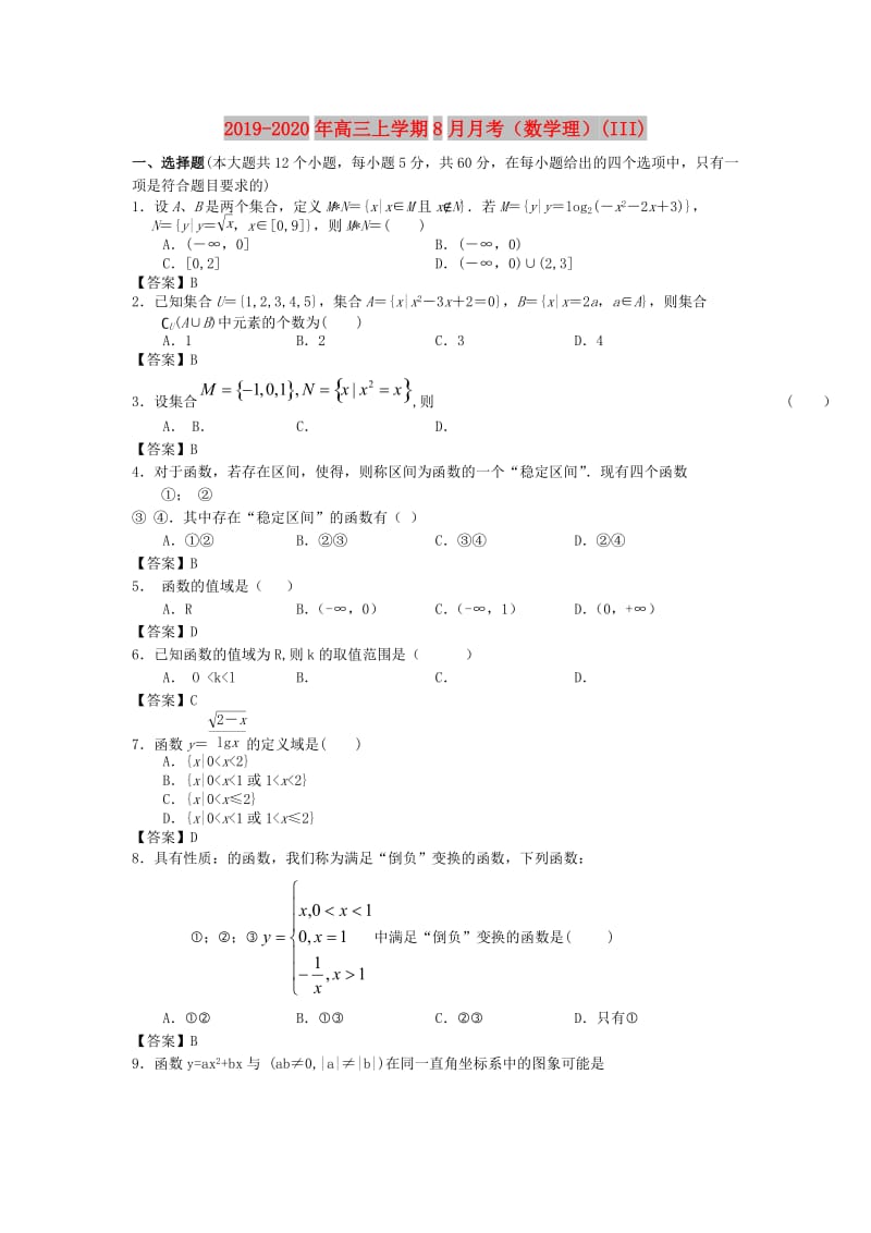 2019-2020年高三上学期8月月考（数学理）(III).doc_第1页